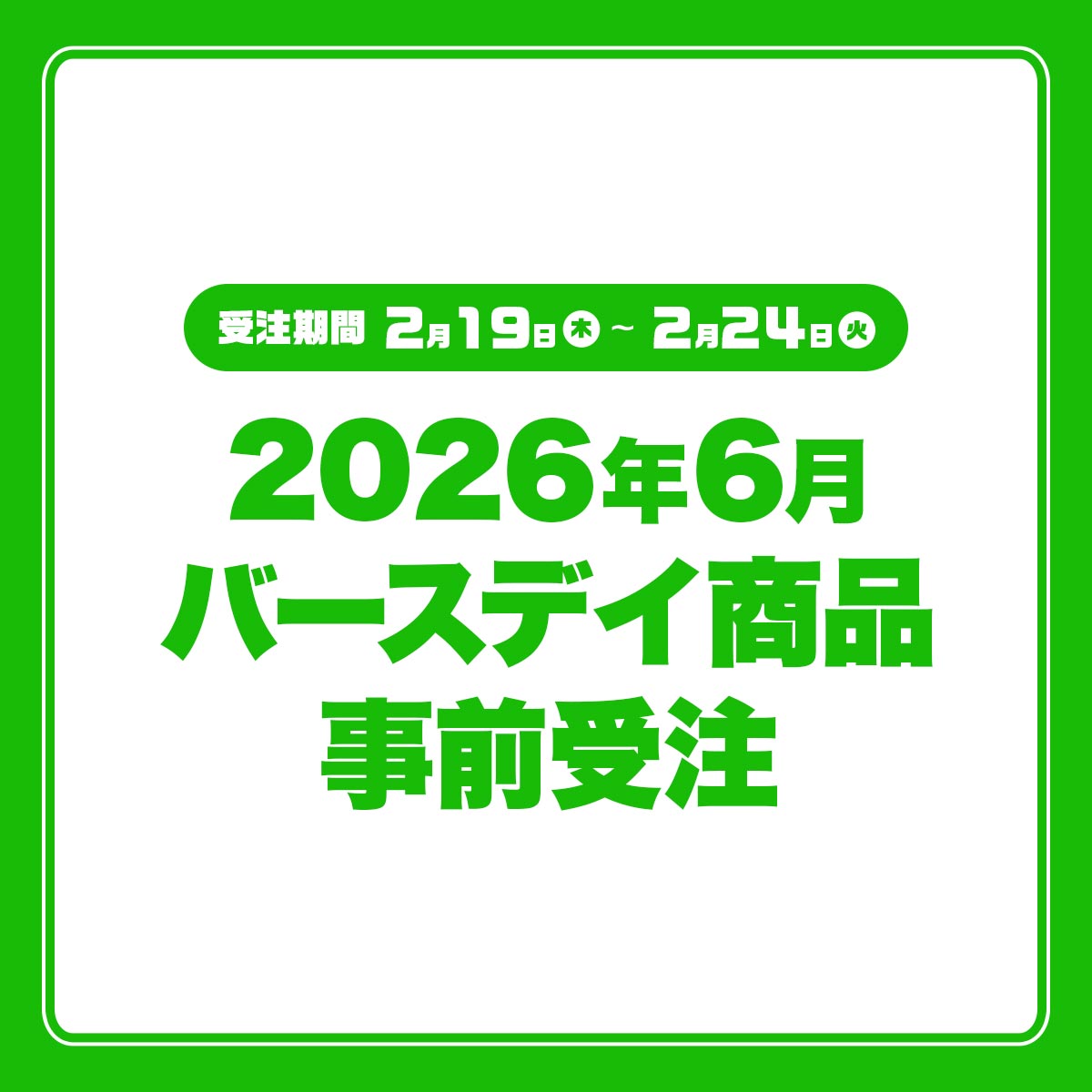 2026年6月バースデイ商品事前受注