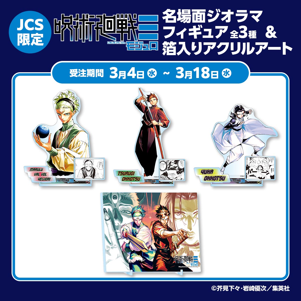 JCS限定『呪術廻戦≡』名場面ジオラマフィギュア（全3種）＆箔入りアクリルアート