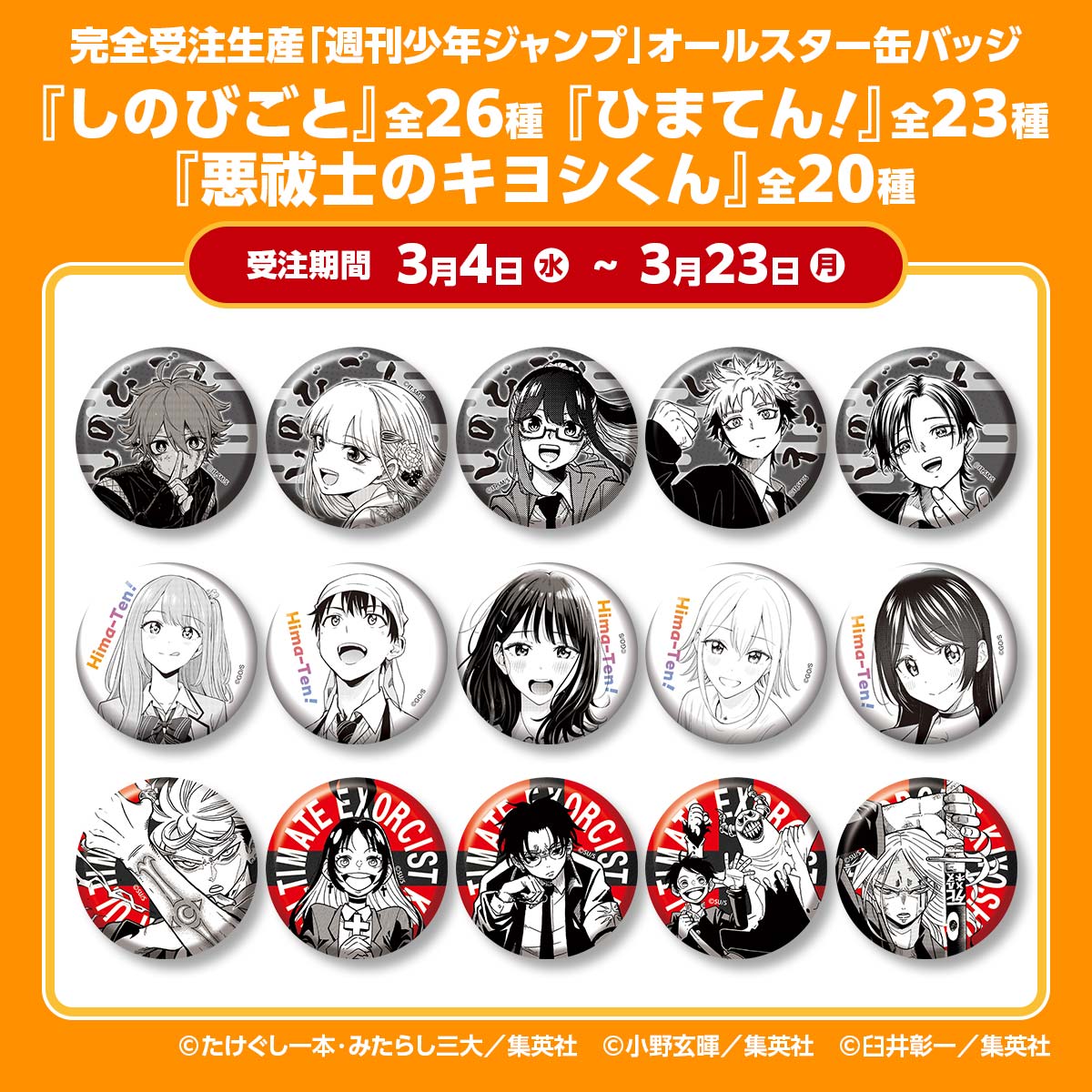 完全受注生産「週刊少年ジャンプ」オールスター缶バッジ『しのびごと』『ひまてん！』『悪祓士のキヨシくん』