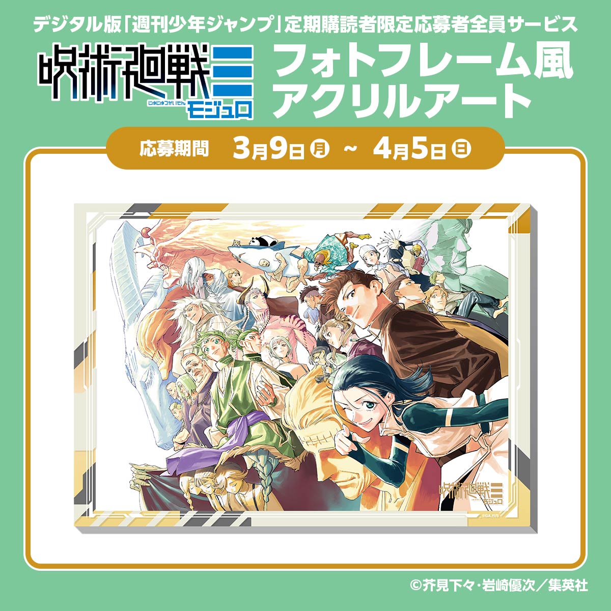 デジタル版「週刊少年ジャンプ」定期購読者限定応募者全員サービス『呪術廻戦≡』フォトフレーム風アクリルアート