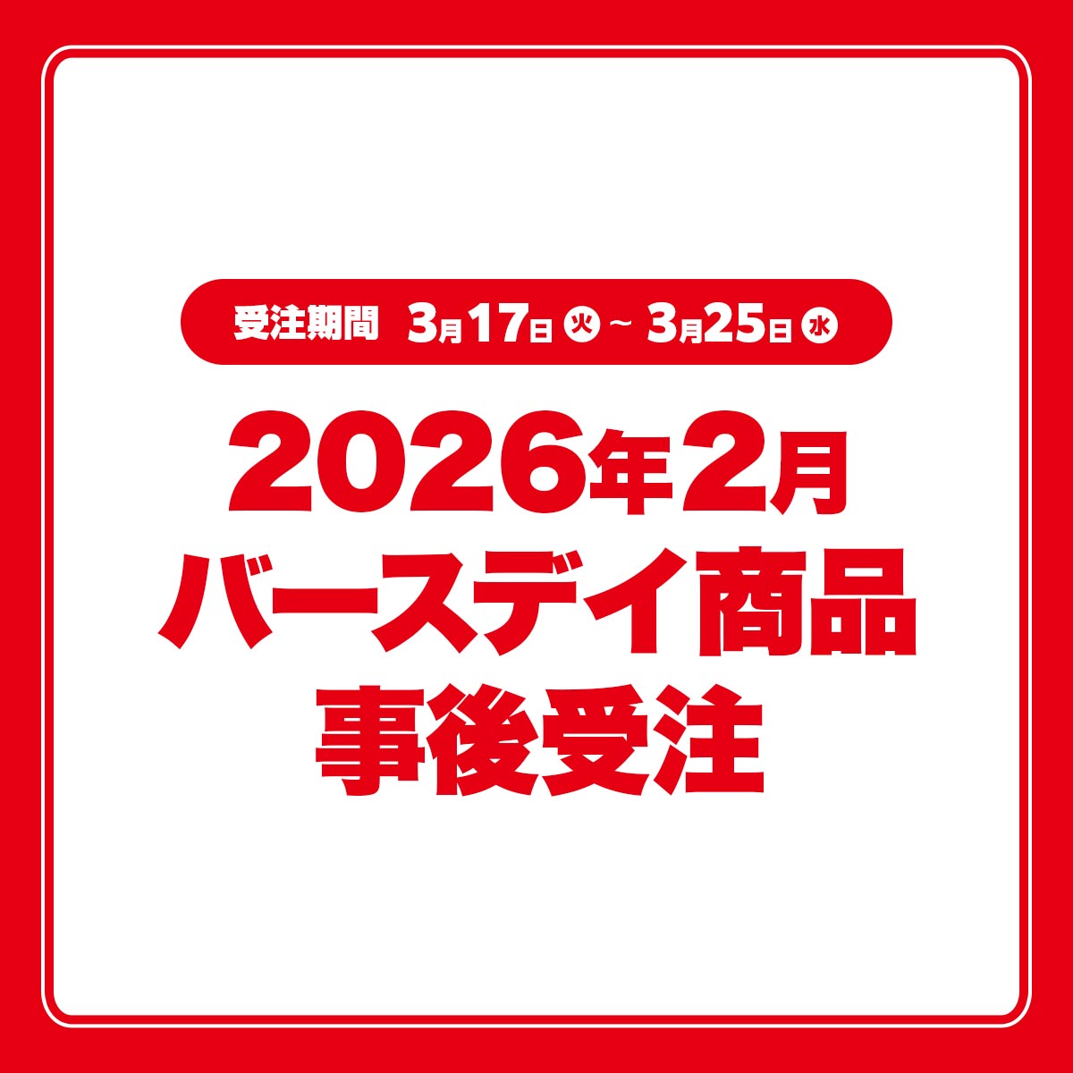2026年2月バースデイ商品事後受注