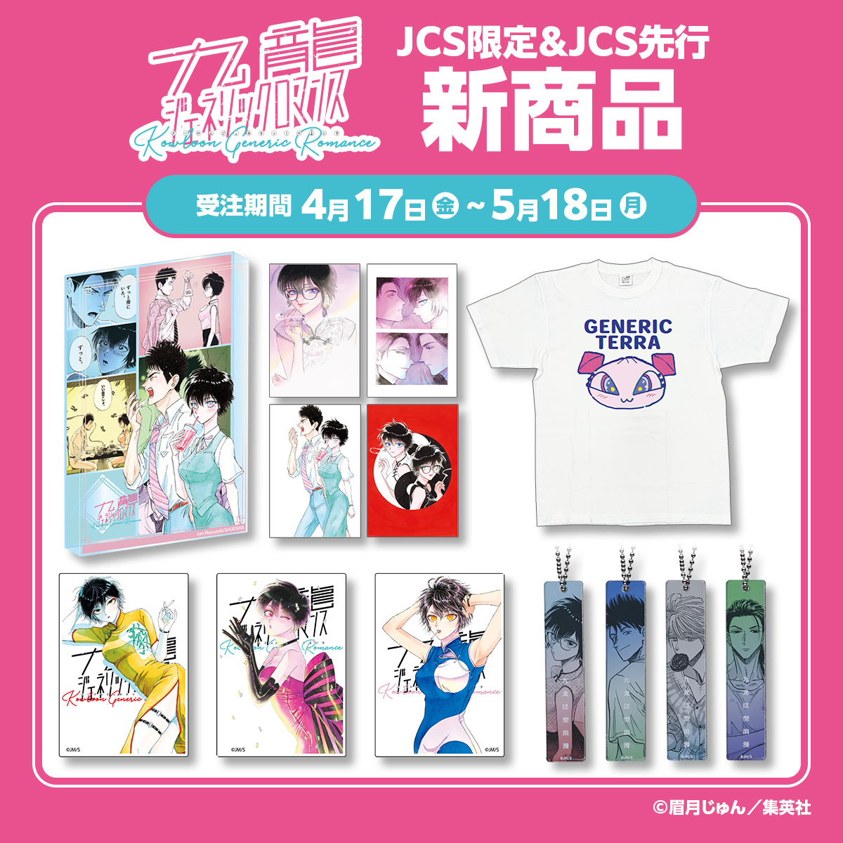 JCS限定＆JCS先行『九龍ジェネリックロマンス』新商品