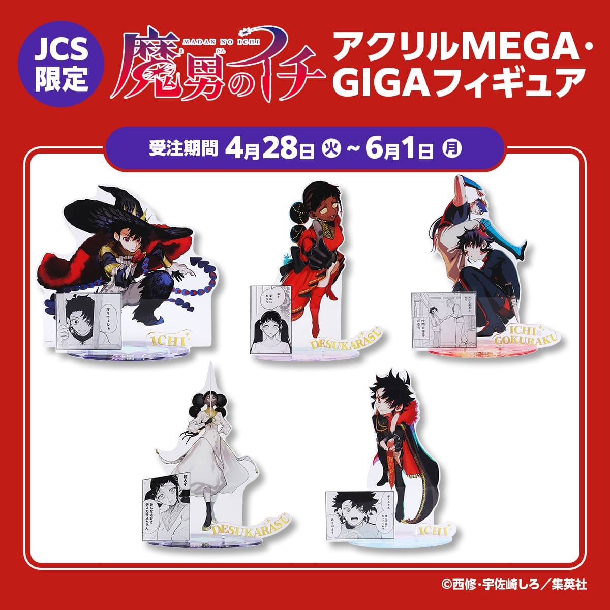 JCS限定『魔男のイチ』アクリルMEGA・GIGAフィギュア