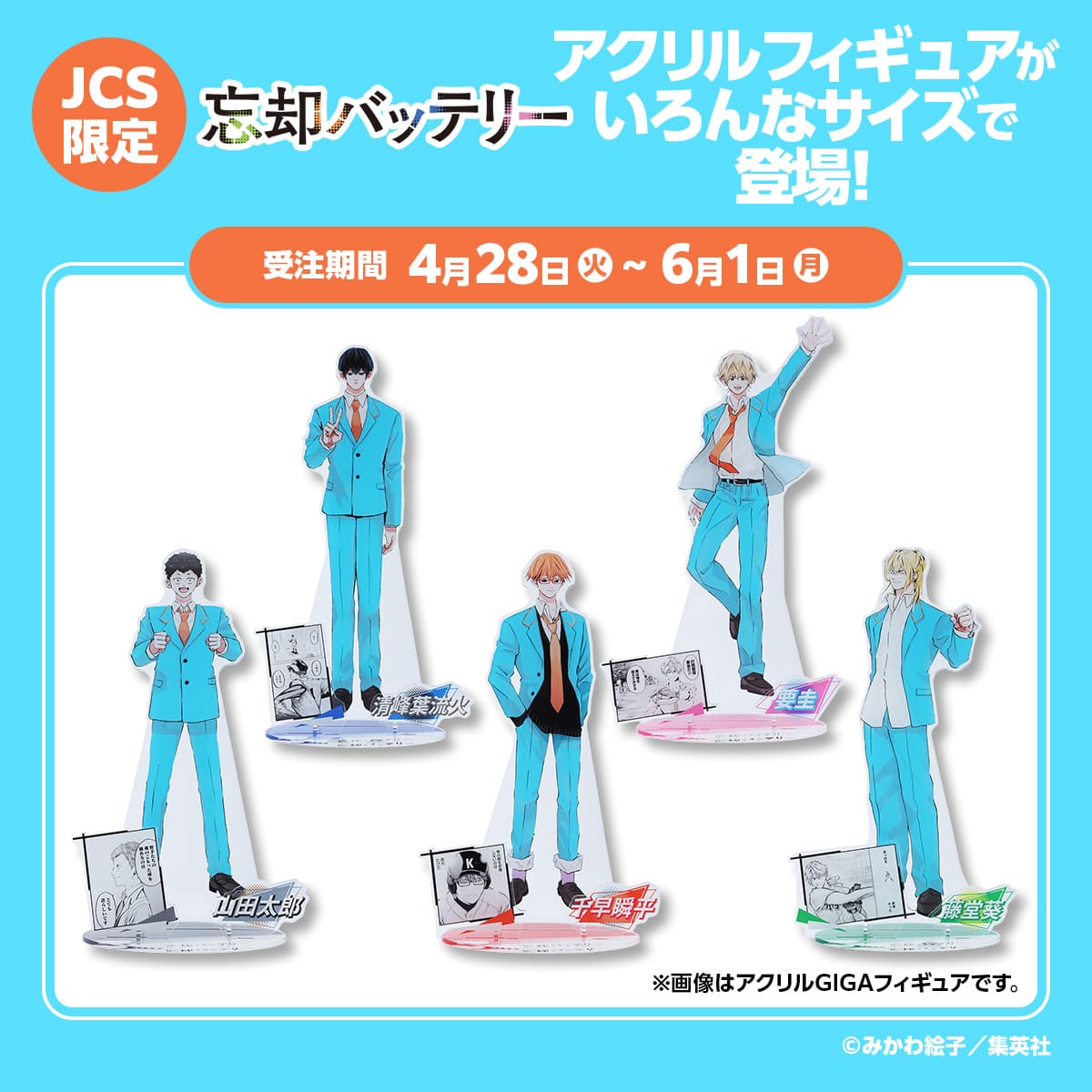 JCS限定『忘却バッテリー』アクリルフィギュア