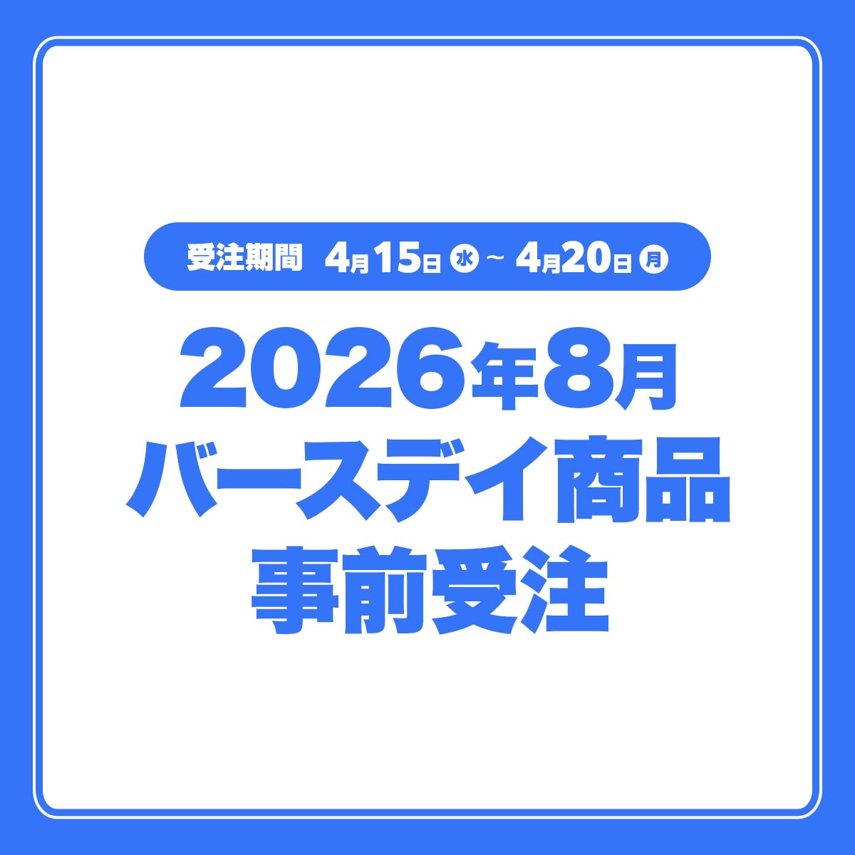 2026年8月バースデイ商品事後受注