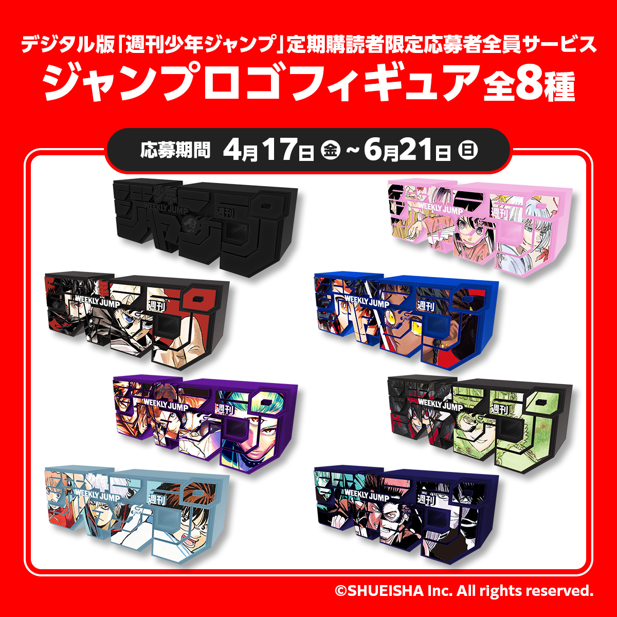 デジタル版「週刊少年ジャンプ」定期購読者限定応募者全員サービス「ジャンプロゴフィギュア」全8種