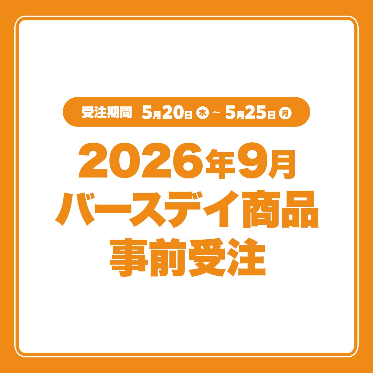 2026年9月バースデイ商品事前受注