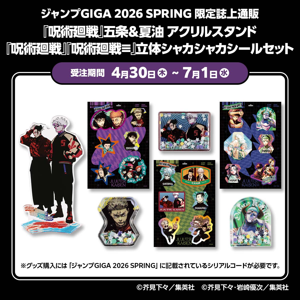 ジャンプGIGA 2026 SPRING 限定誌上通販『呪術廻戦』五条＆夏油 アクリルスタンド、『呪術廻戦』『呪術廻戦≡』立体シャカシャカシールセット