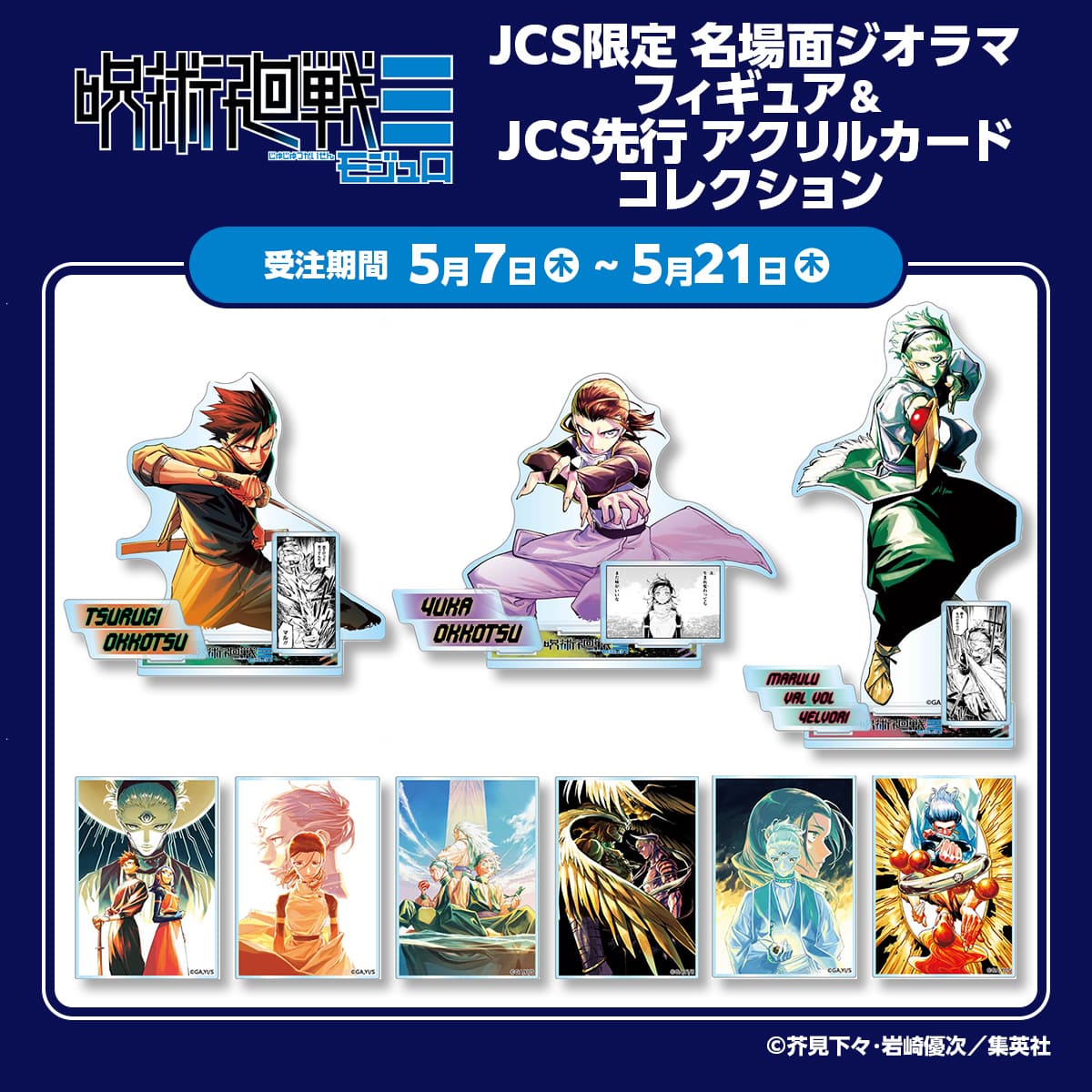 『呪術廻戦≡』JCS限定 名場面ジオラマフィギュア&JCS先行 アクリルカードコレクション（全8種／ランダム1種入り）