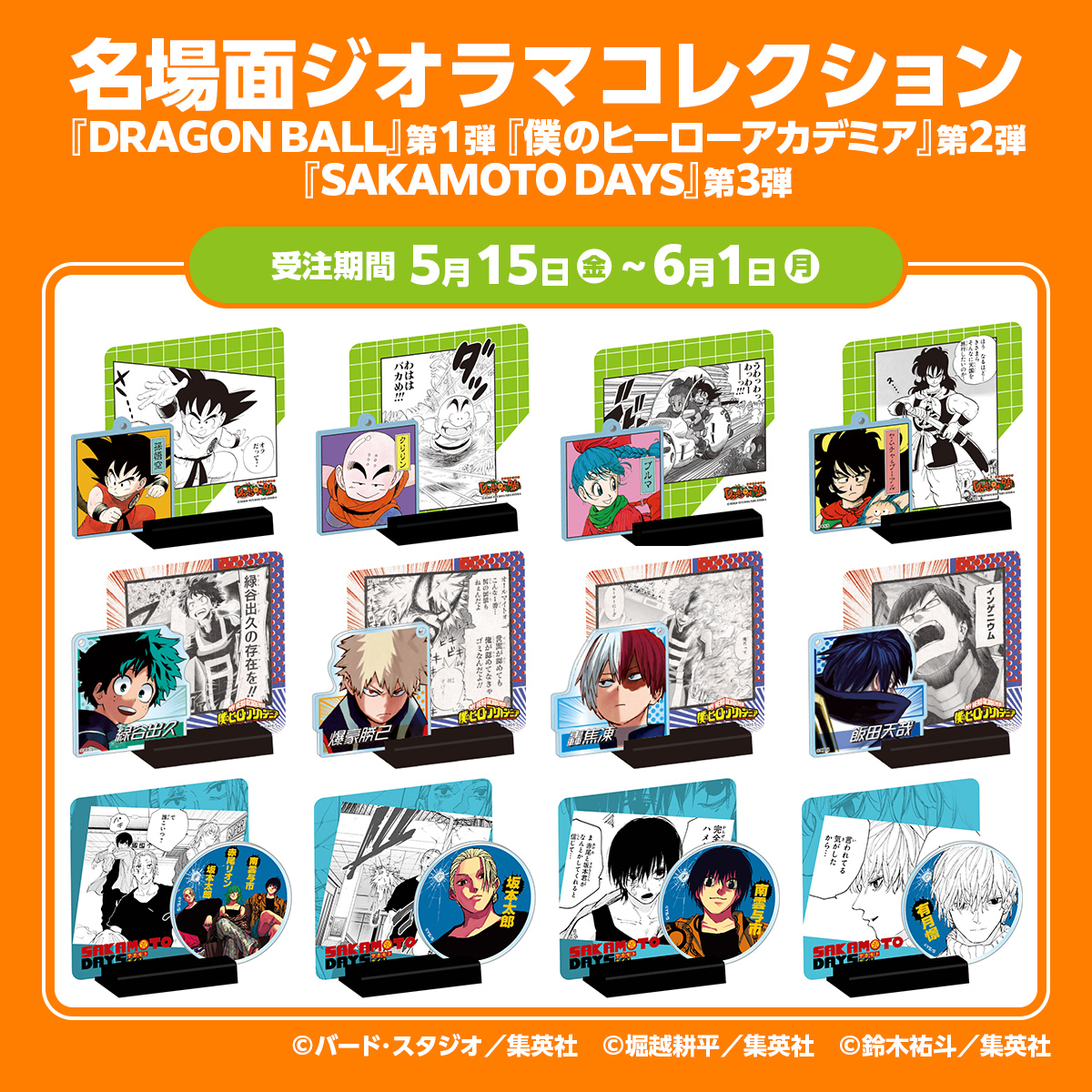 『DRAGON BALL』第1弾『僕のヒーローアカデミア』第2弾『SAKAMOTO DAYS』第3弾名場面ジオラマコレクション