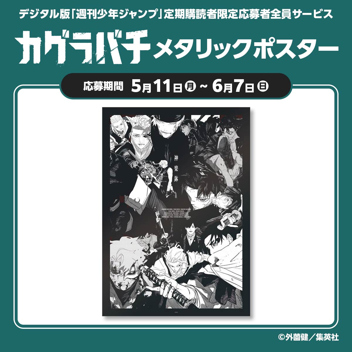 デジタル版「週刊少年ジャンプ」定期購読者限定応募者全員サービス『カグラバチ』メタリックポスター
