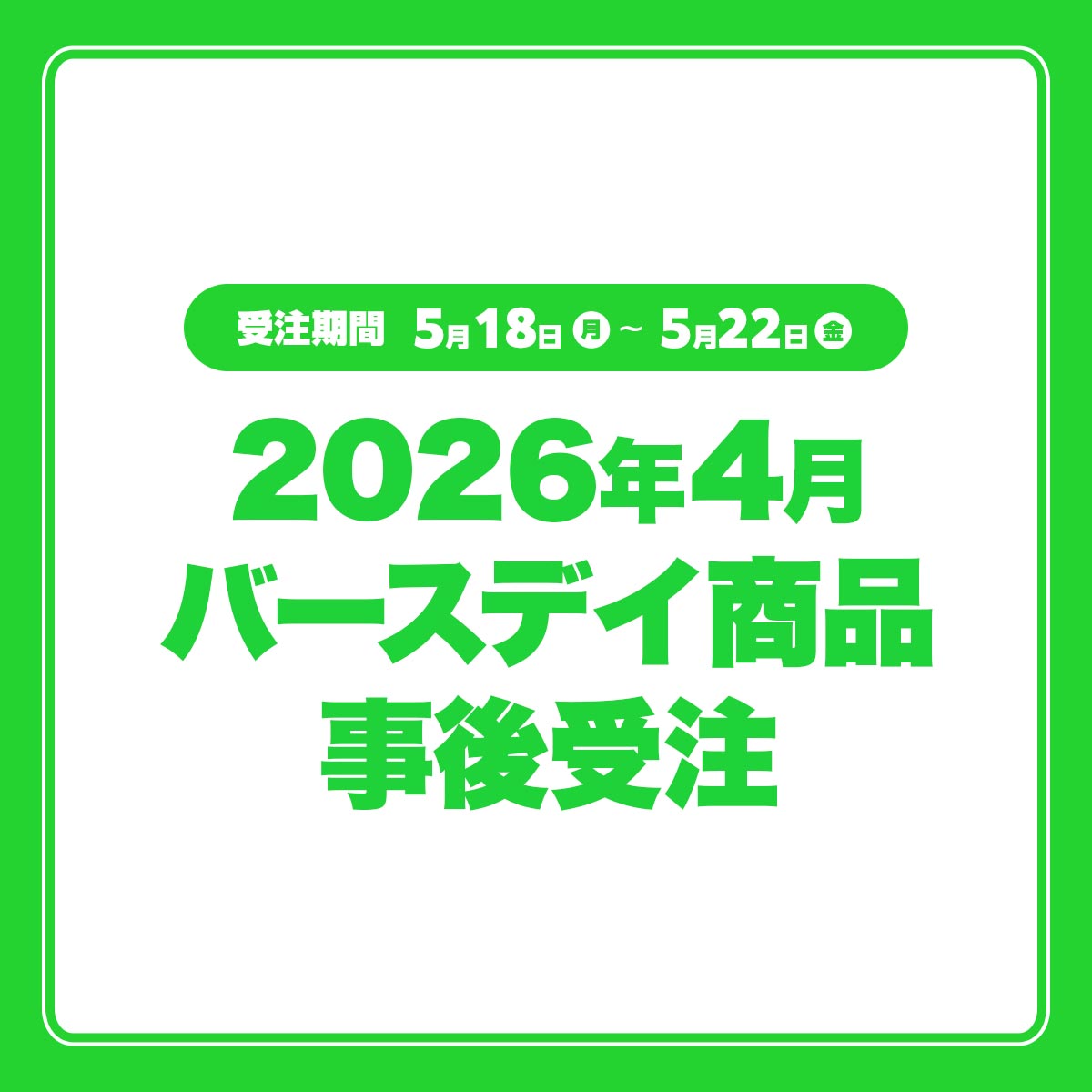 2026年4月バースデイ商品事後受注