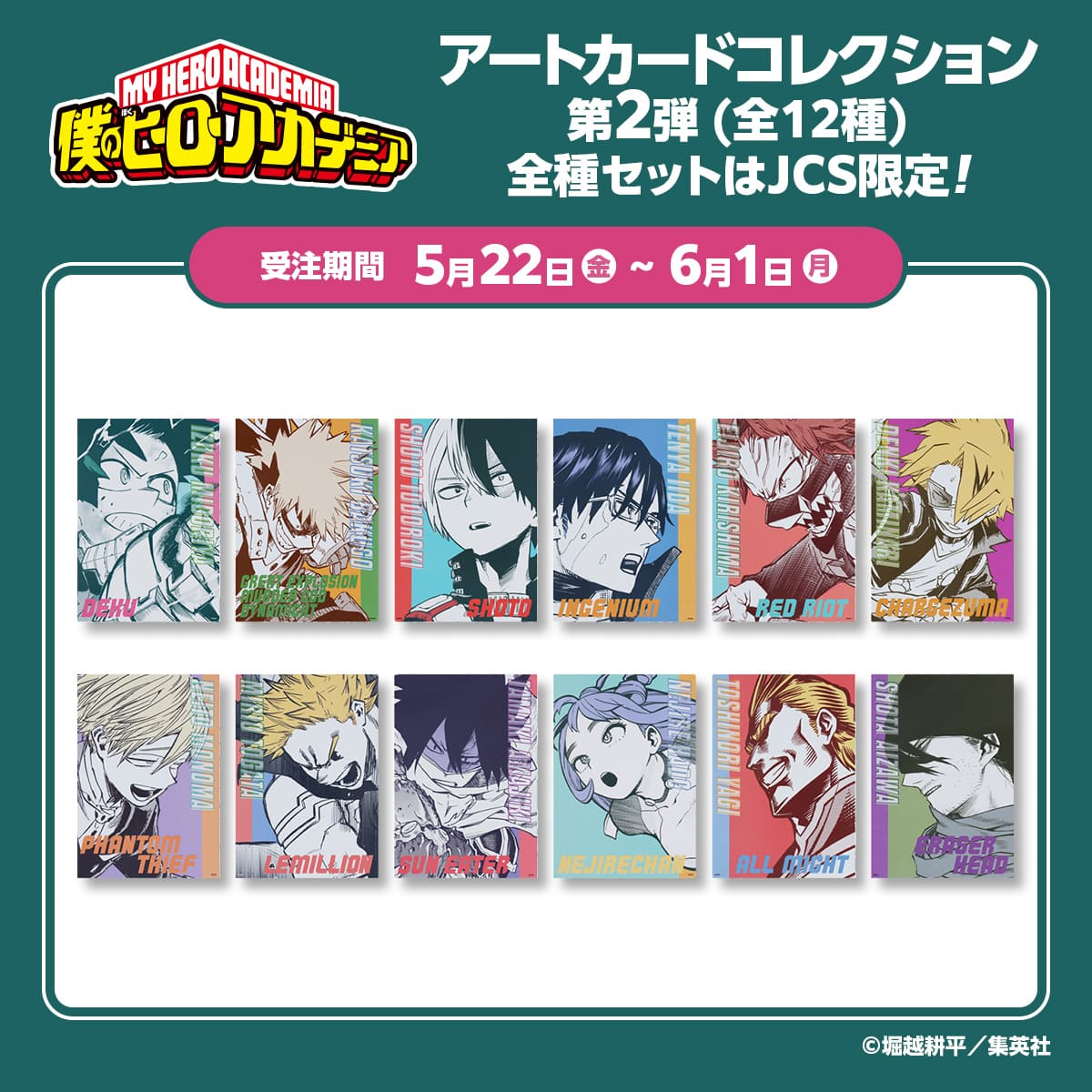 『僕のヒーローアカデミア』アートカードコレクション第２弾全12種