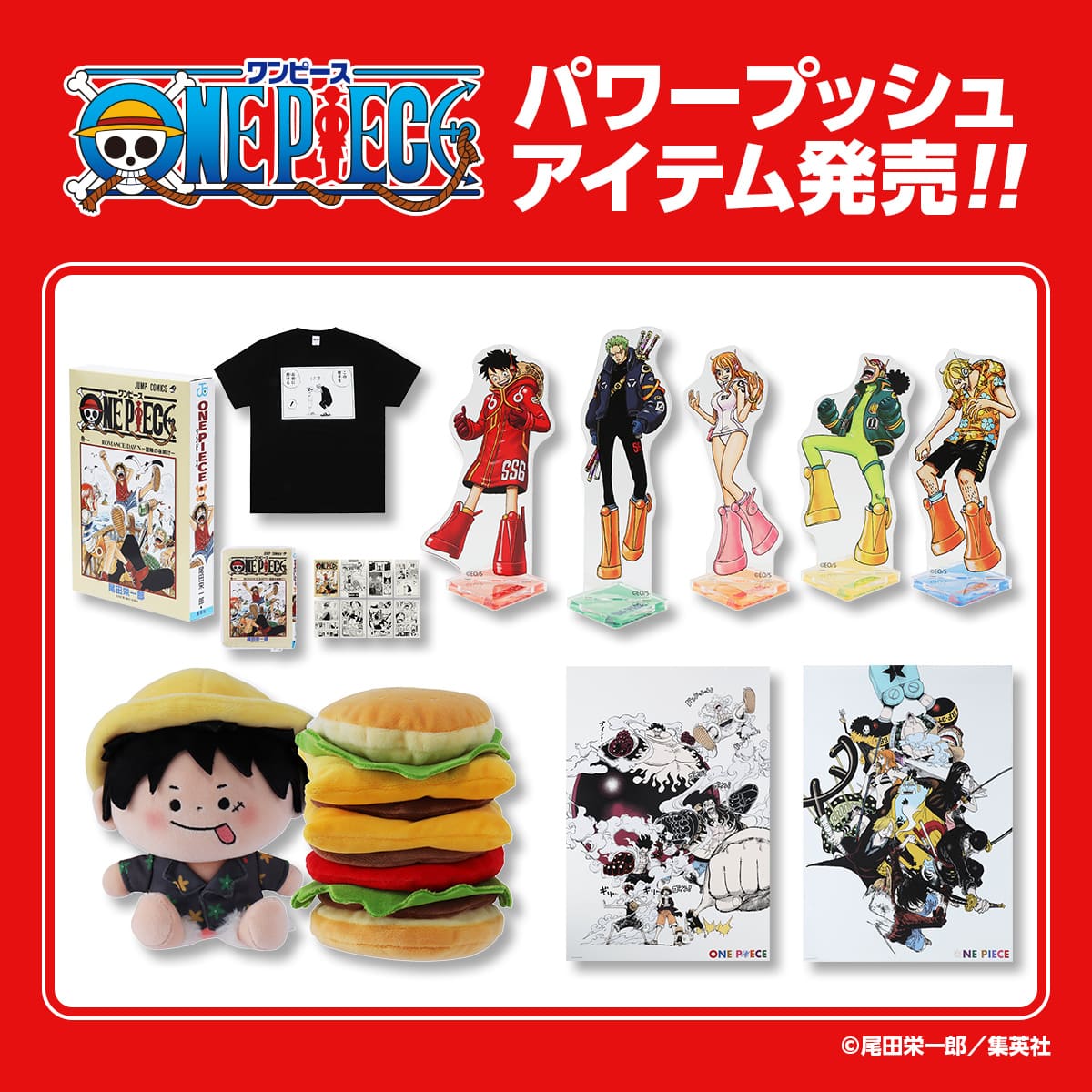 『ONE PIECE』パワープッシュアイテム発売!!