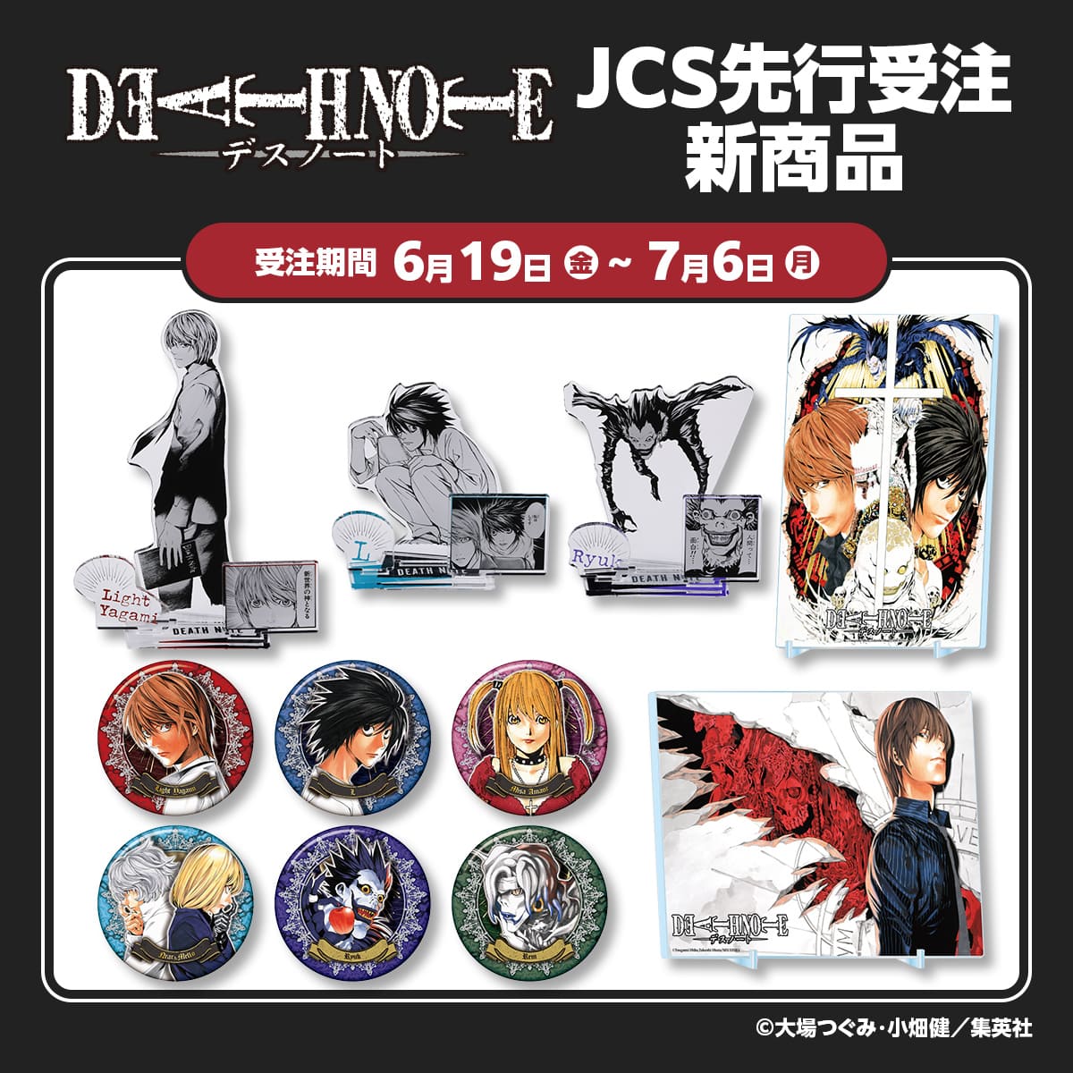 『DEATH NOTE』JCS先行販売新商品