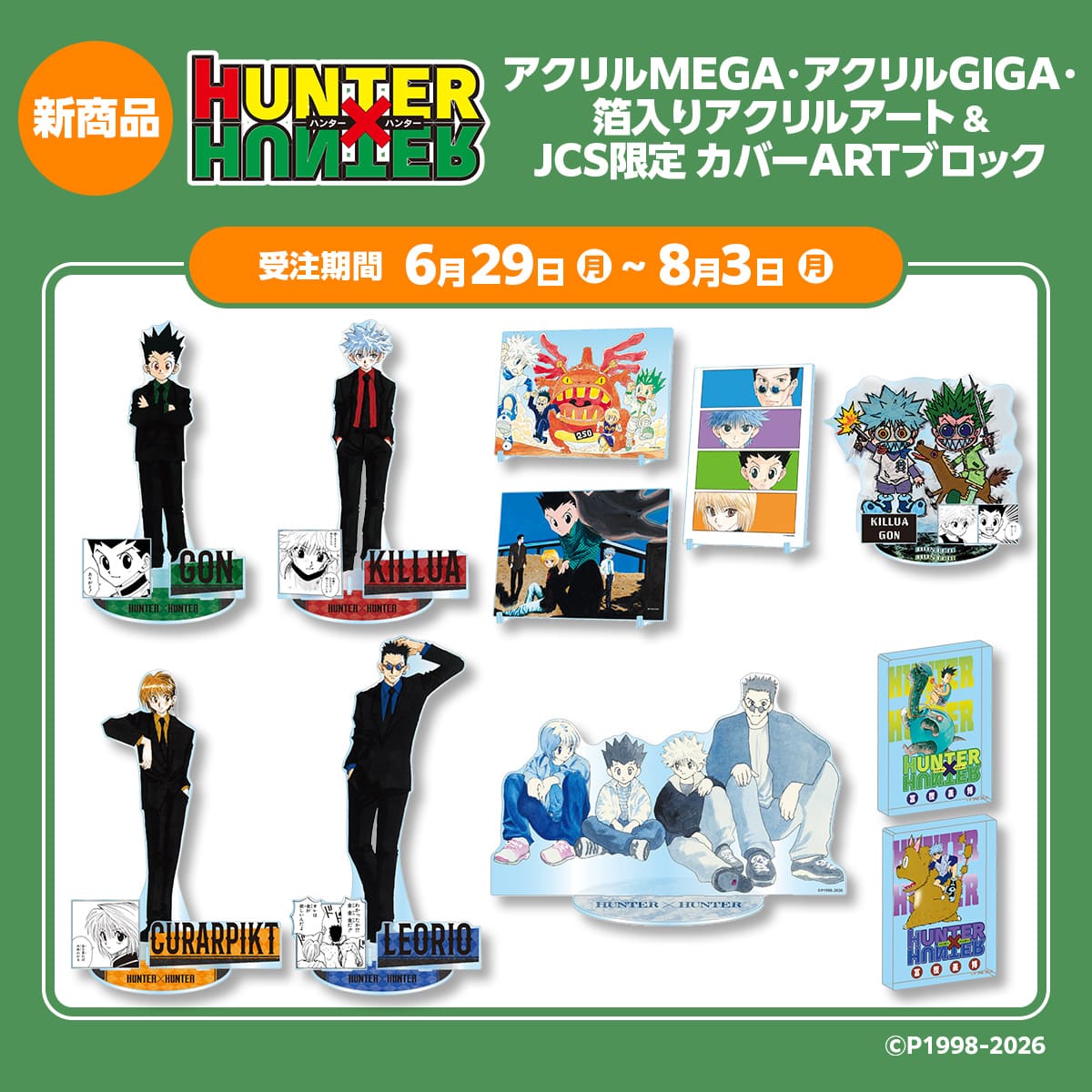 『HUNTER×HUNTER』新商品 JCS先行受注アクリルMEGA・アクリルGIGA・箔入りアクリルアート＆JCS限定カバーARTブロック
