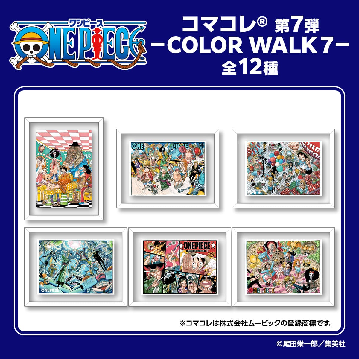 『ONE PIECE』コマコレ(R)第7弾－COLOR WALK 7－（全12種／ランダム1種入り）