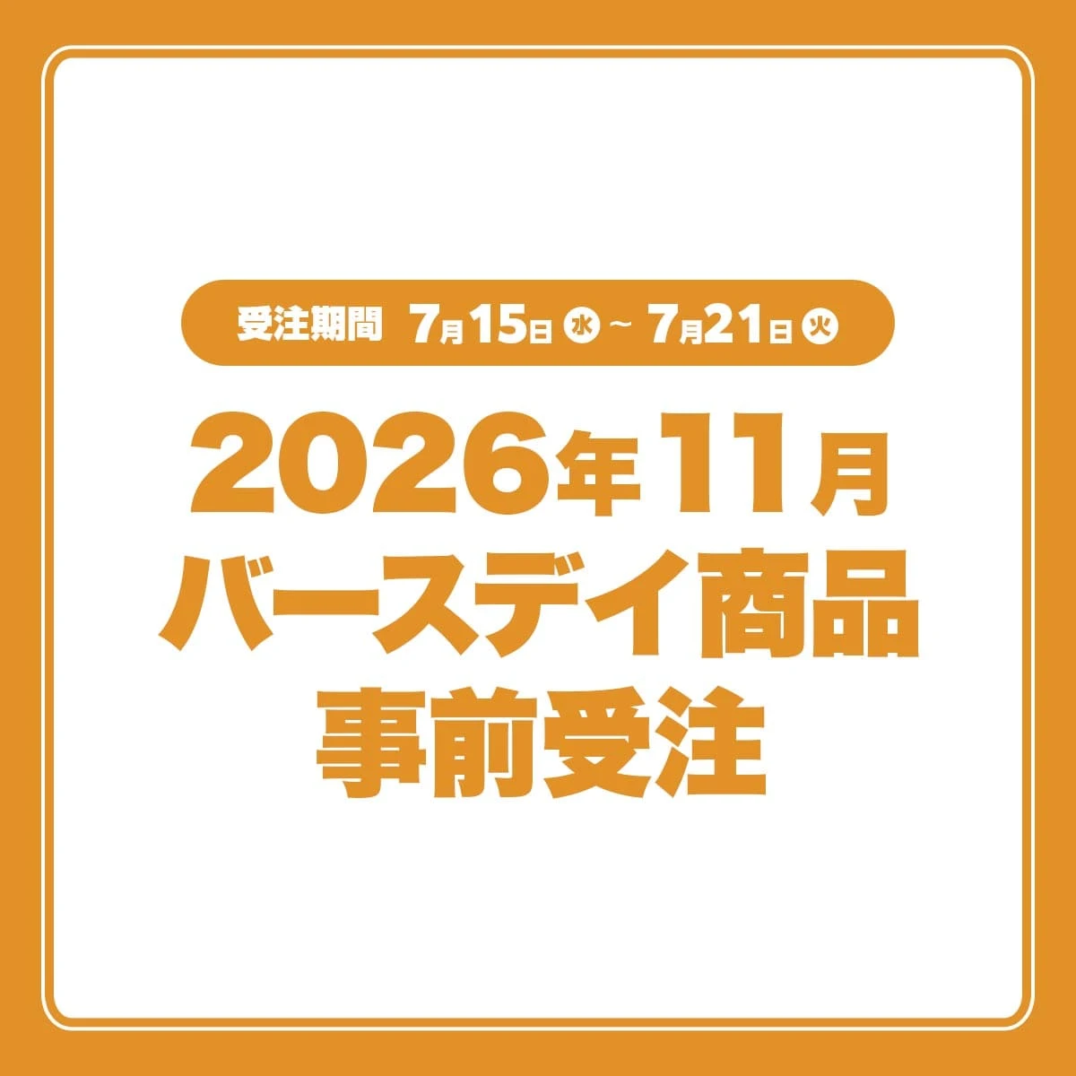 2026年11月バースデイ商品事前受注