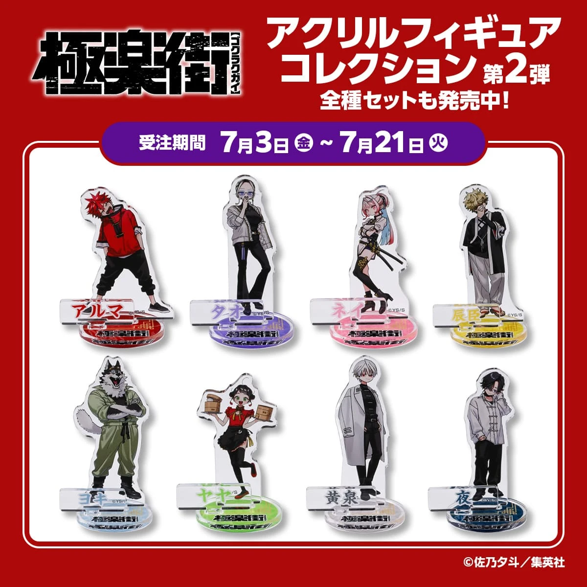 『極楽街』アクリルフィギュアコレクション　第2弾