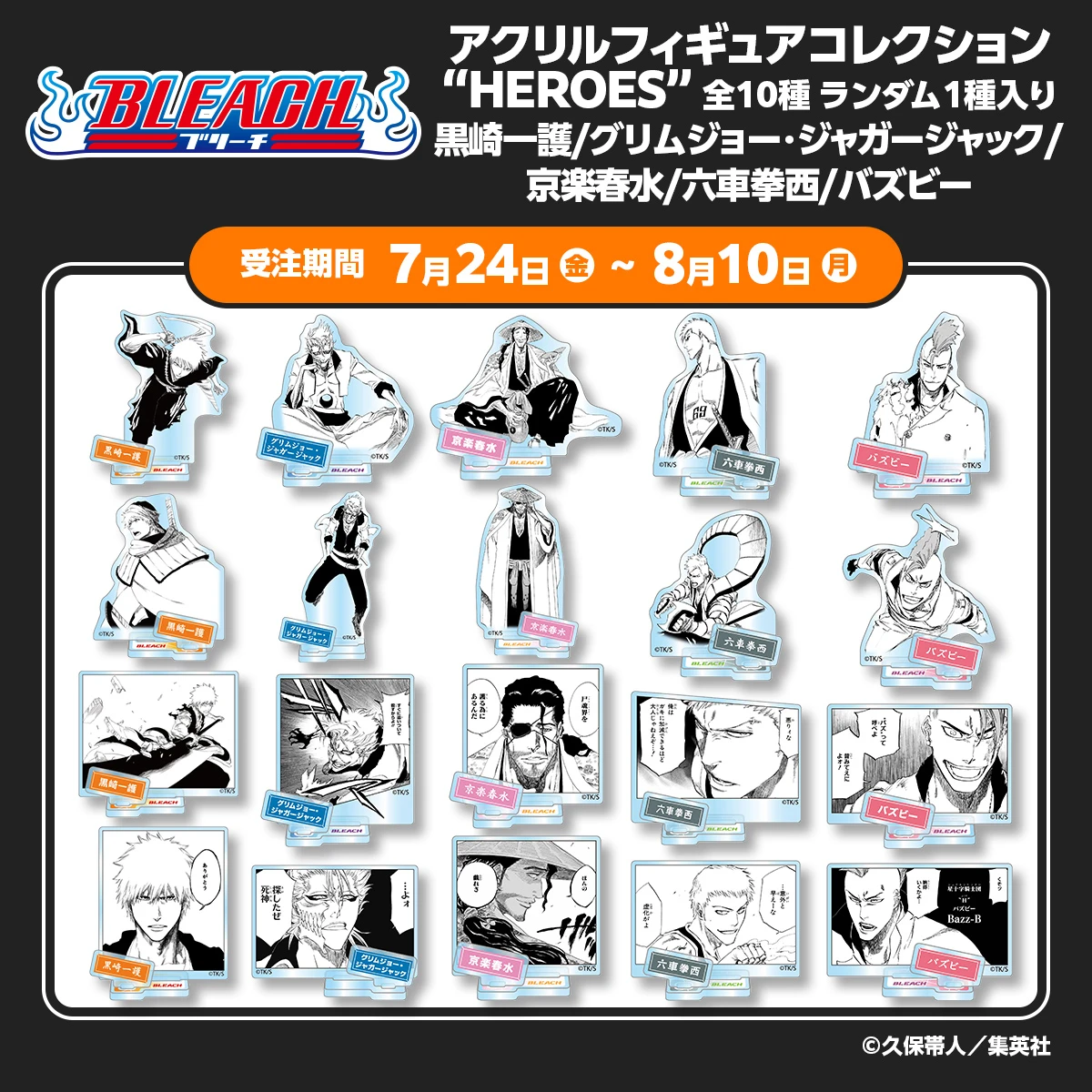 『BLEACH』アクリルフィギュアコレクション“HEROES” 全10種／ランダム1種入り 黒崎一護/グリムジョー・ジャガージャック/京楽春水/六車拳西/バズビー