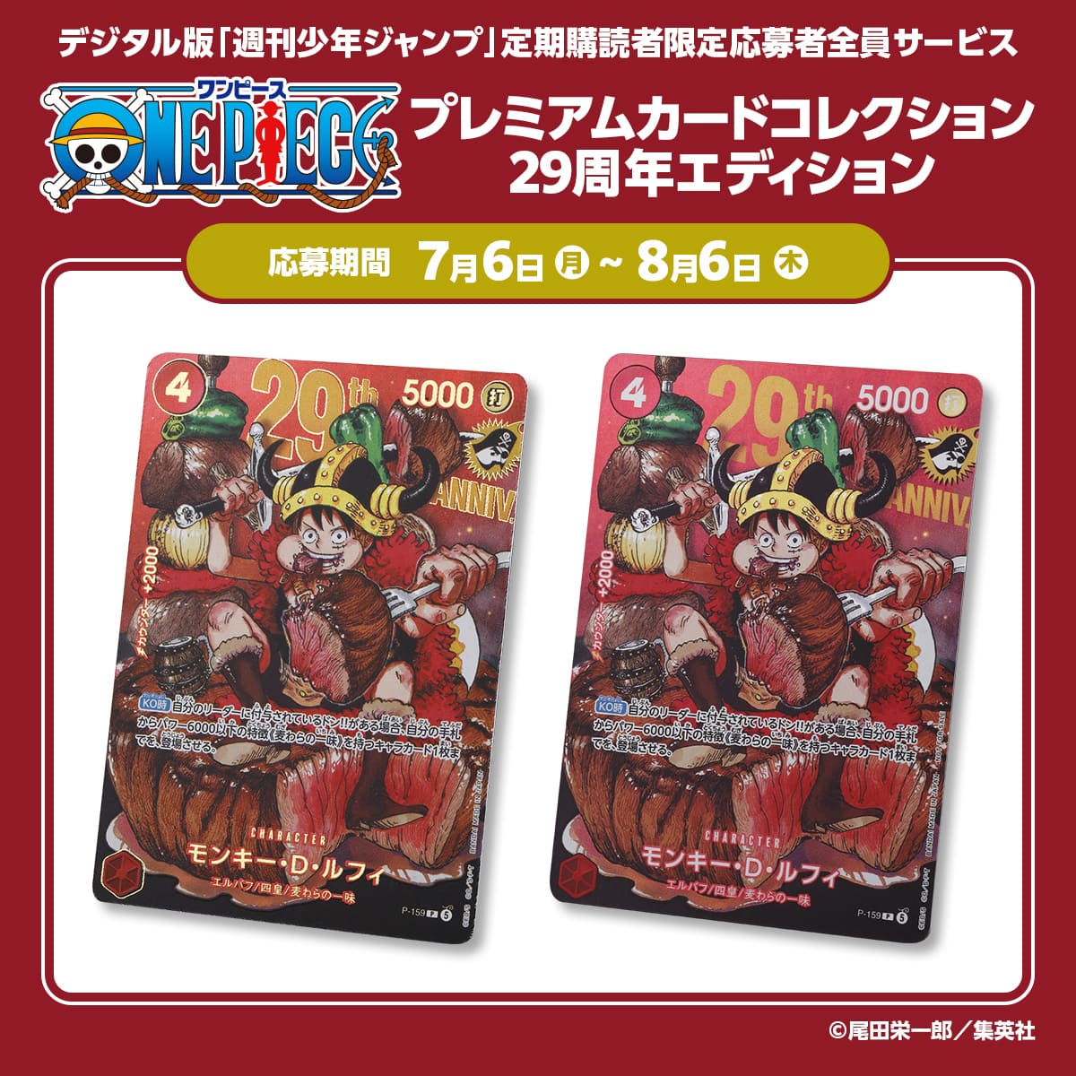 デジタル版「週刊少年ジャンプ」定期購読者限定応募者全員サービス『ONE PIECE』プレミアムカードコレクション29周年エディション