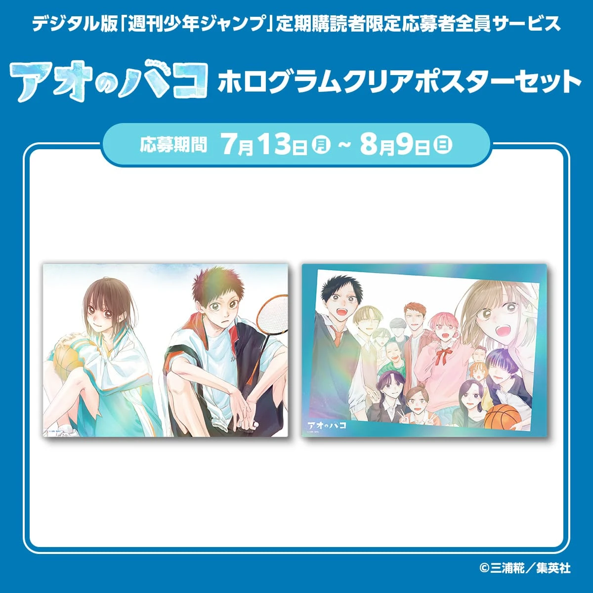 デジタル版「週刊少年ジャンプ」定期購読者限定応募者全員サービス『アオのハコ』ホログラムクリアポスターセット