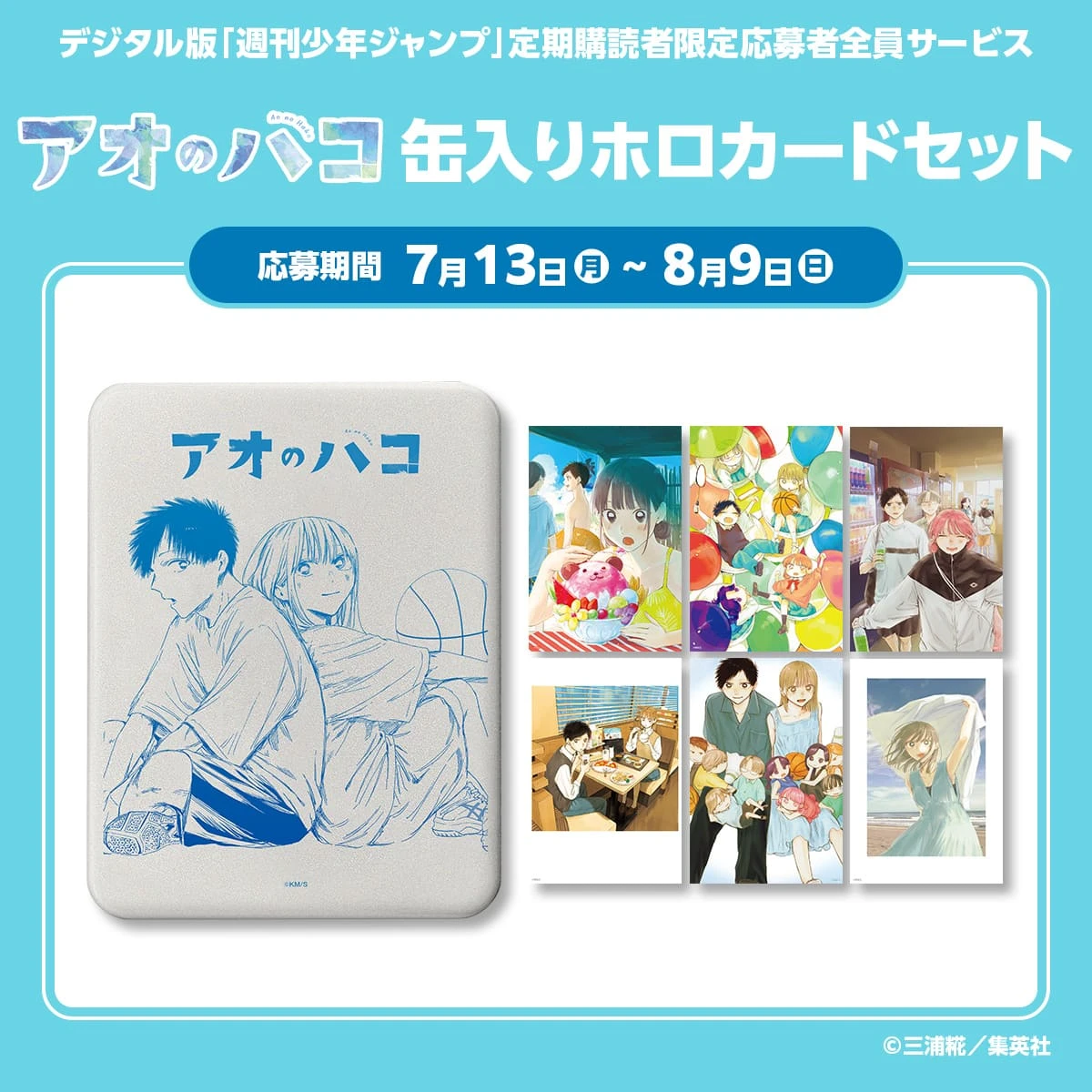 デジタル版「週刊少年ジャンプ」定期購読者限定応募者全員サービス『アオのハコ』缶入りホロカードセット