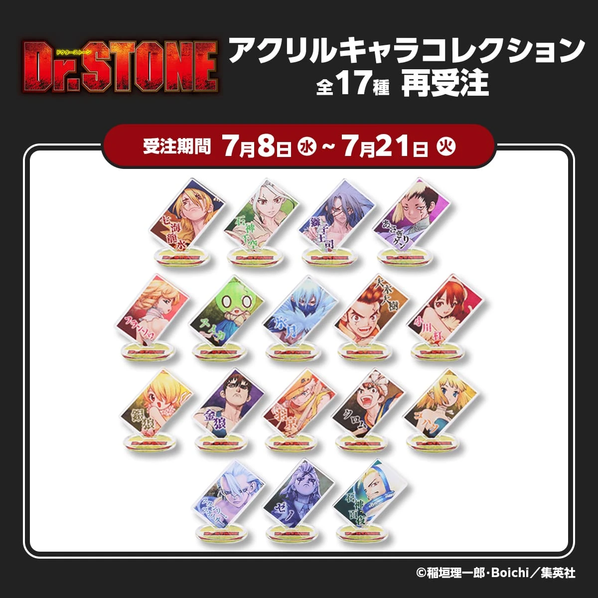 『Dr.STONE』アクリルキャラコレクション全17種ランダム・全種セット再受注