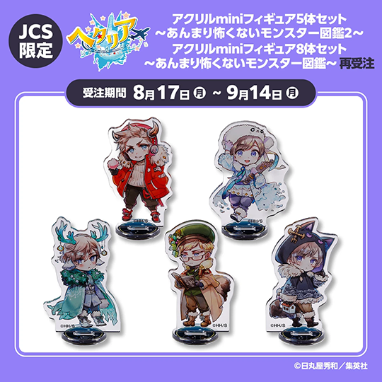 JCS限定『ヘタリアWorld☆Stars』アクリルminiフィギュア5体セット～あんまり怖くないモンスター図鑑～2～＆JCS限定『ヘタリアWorld☆Stars』アクリルminiフィギュア8体セット～あんまり怖くないモンスター図鑑～