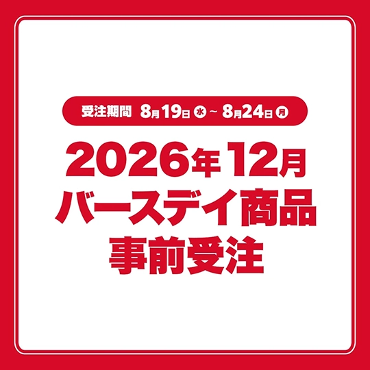 2026年12月バースデイ商品事前受注