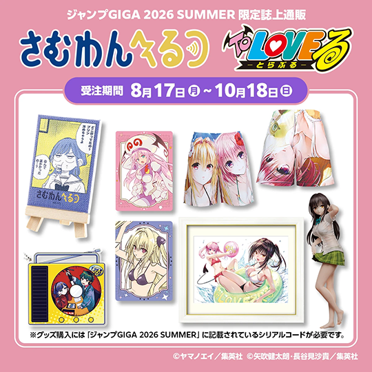 ジャンプGIGA 2026 SUMMER 限定誌上通販 『さむわんへるつ』『To LOVEる-とらぶる-』