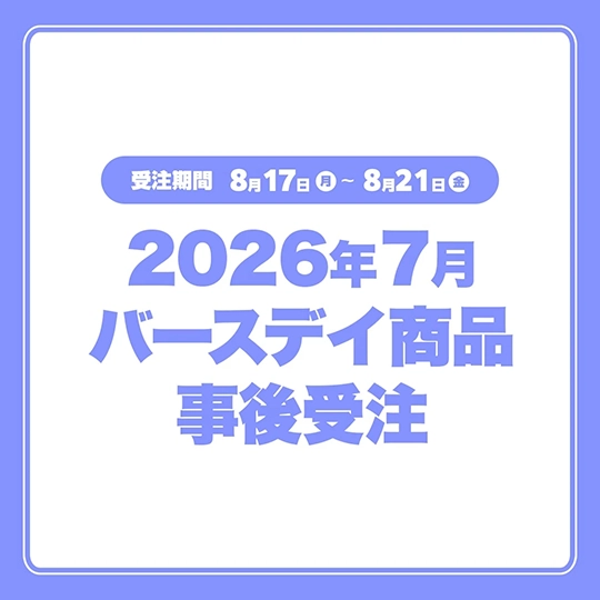 2026年7月バースデイ商品事後受注