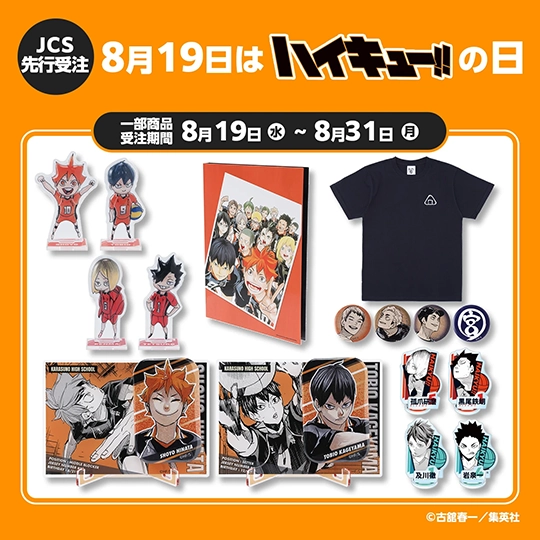 【JCS先行受注】8月19日はハイキュー!!の日
