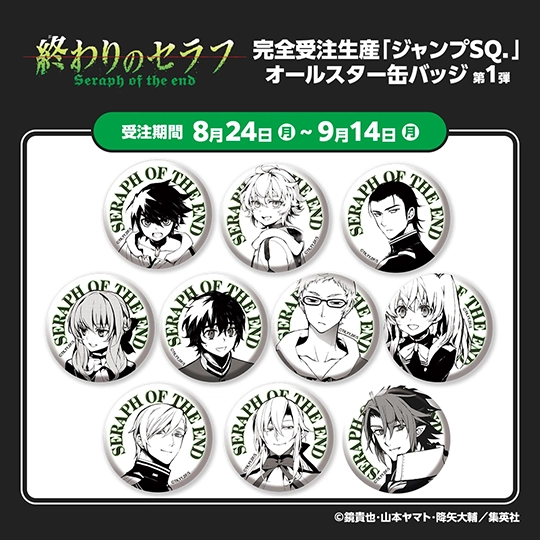 完全受注生産「ジャンプSQ．」オールスター缶バッジ『終わりのセラフ』第１弾