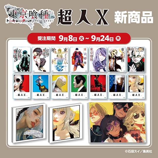 『東京喰種』『超人Ｘ』新商品