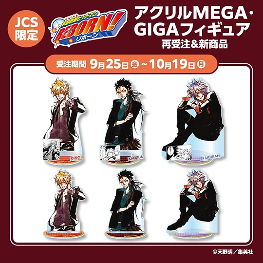 『家庭教師ヒットマンREBORN!』アクリルMEGA・GIGAフィギュア 再受注＆新商品