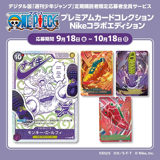 デジタル版「週刊少年ジャンプ」定期購読者限定応募者全員サービス『ONE PIECE』プレミアムカードコレクションNikeコラボエディション