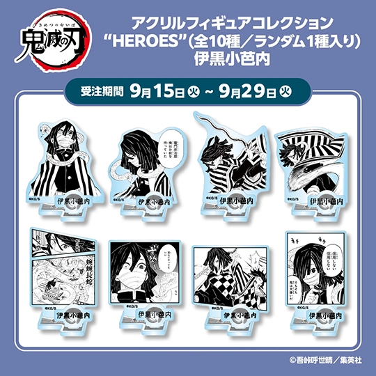 『鬼滅の刃』アクリルフィギュアコレクション“HEROES”伊黒小芭内　（全10種／ランダム1種入り）