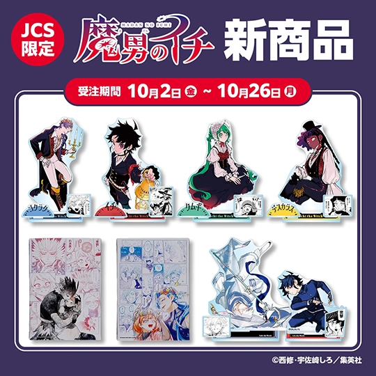 JCS限定 『魔男のイチ』新商品