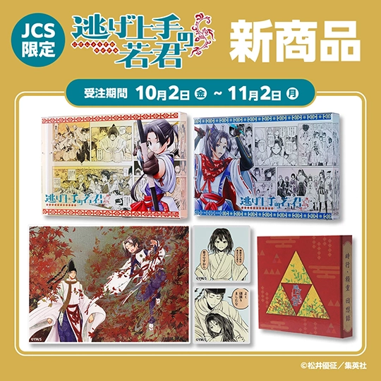 JCS限定 『逃げ上手の若君』新商品