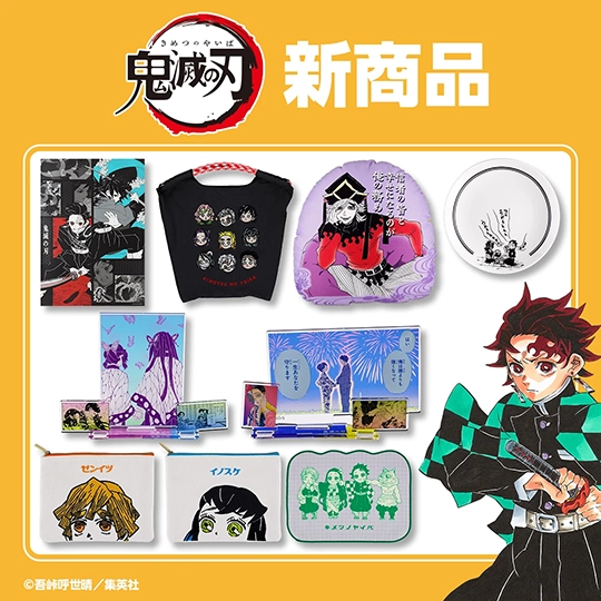 『鬼滅の刃』新商品
