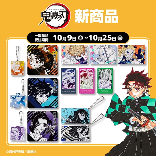 『鬼滅の刃』新商品