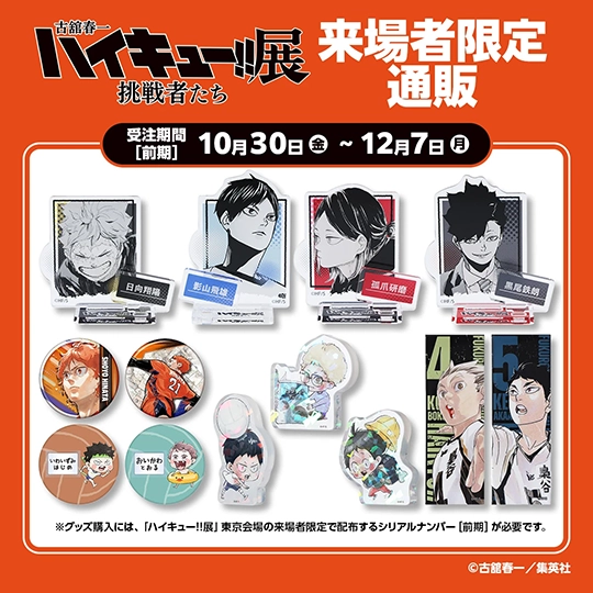 ハイキュー!!展 挑戦者たち 来場者限定通販