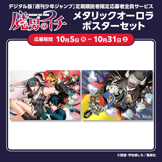 デジタル版「週刊少年ジャンプ」定期購読者限定応募者全員サービス『魔男のイチ』メタリックオーロラポスターセット