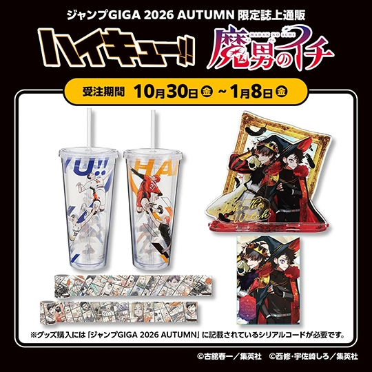 ジャンプGIGA 2026 AUTUMN 限定誌上通販 『ハイキュー!!』『魔男のイチ』 