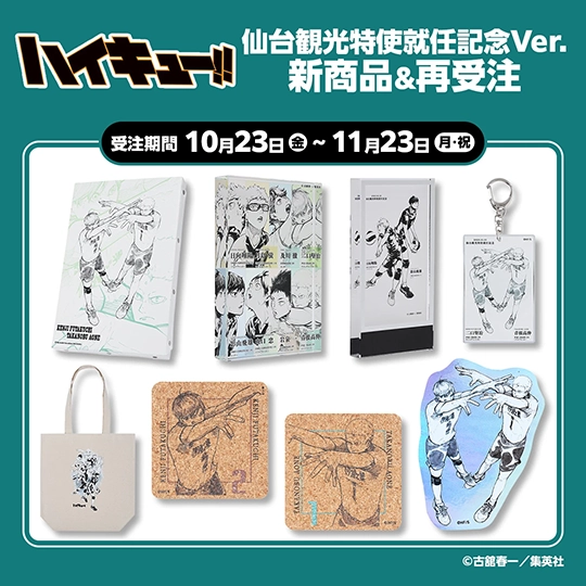 『ハイキュー!!』仙台観光特使就任記念Ver. 新商品＆再受注