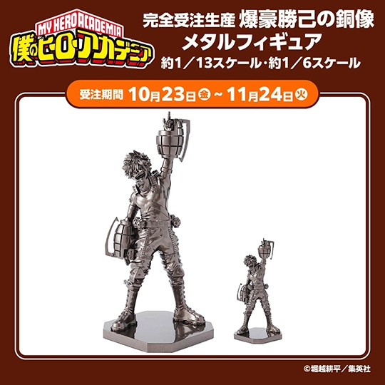 完全受注生産『僕のヒーローアカデミア』爆豪勝己の銅像 メタルフィギュア 約1／13スケール・約1／6スケール