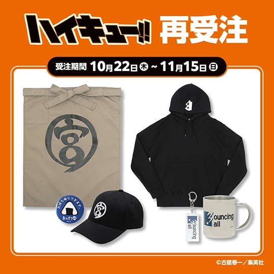 『ハイキュー!!』再受注