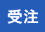 受注