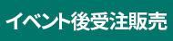 JFイベント事後受注